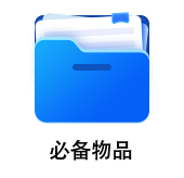 中級(jí)會(huì)計(jì)必備物品