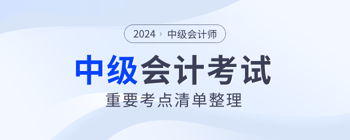 臨考回顧！2024年中級(jí)會(huì)計(jì)財(cái)務(wù)管理重難點(diǎn)！附輕一對(duì)照頁碼！