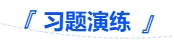 中級(jí)會(huì)計(jì)習(xí)題演練