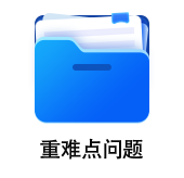 中級(jí)會(huì)計(jì)重難點(diǎn)問(wèn)題