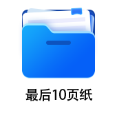 中級(jí)會(huì)計(jì)最后10頁(yè)紙