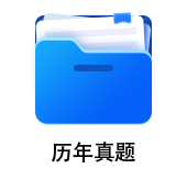 中級(jí)會(huì)計(jì)歷年真題