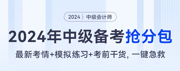 2024年中級(jí)會(huì)計(jì)備考搶分包，最新考情+模擬練習(xí)+考前干貨，一鍵急救！！