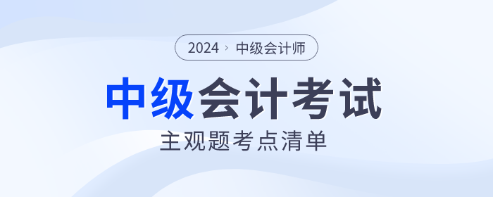 2024年中級(jí)會(huì)計(jì)師考試財(cái)務(wù)管理主觀(guān)題考點(diǎn)清單