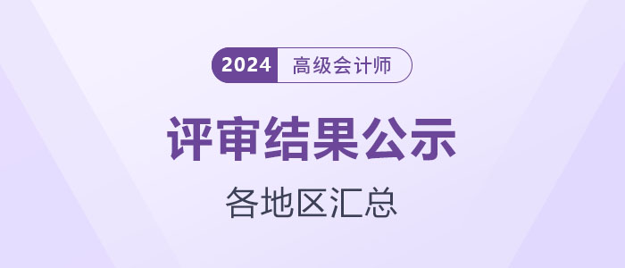 2024年各地區(qū)高級會計師評審結(jié)果公示匯總