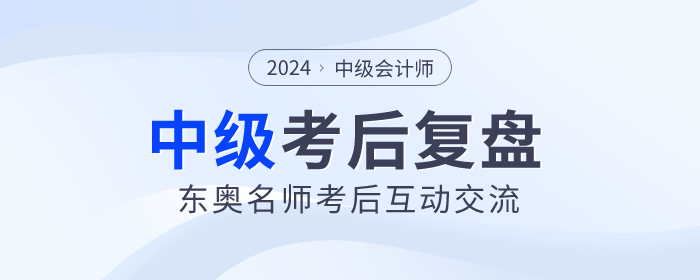 東奧名師陪考！2023年中級會計師考試考后復(fù)盤直播交流