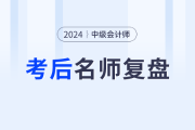 名師陪考！2024年中級會計師考試考后復(fù)盤直播交流