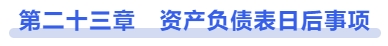 中級會計(jì)第二十三章　資產(chǎn)負(fù)債表日后事項(xiàng)