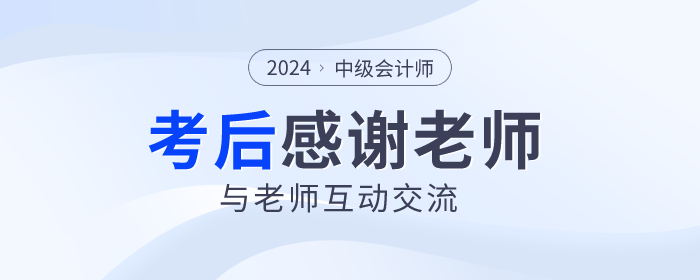 2024年中級會計考試落幕，一起向老師們道聲感謝！