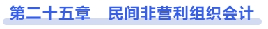 中級會計(jì)第二十五章　民間非營利組織會計(jì)