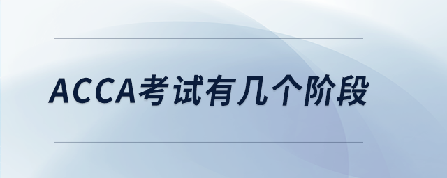 acca考試有幾個階段 acca考試有幾個階段