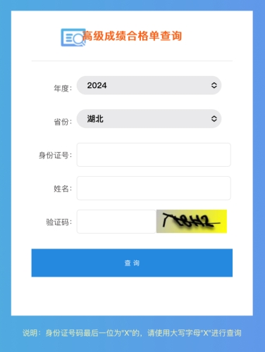 湖北2024年高級(jí)會(huì)計(jì)師成績(jī)合格單查詢?nèi)肟谝验_通