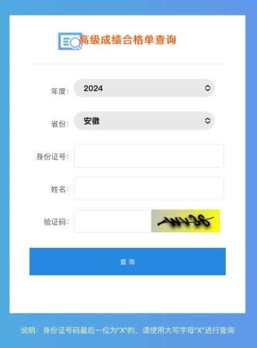 安徽2024年高級會計師成績合格單查詢?nèi)肟谝验_通