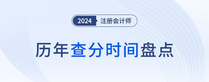 注冊會計師成績每年查詢時間盤點！附查分流程
