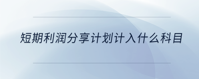 短期利潤分享計劃計入什么科目
