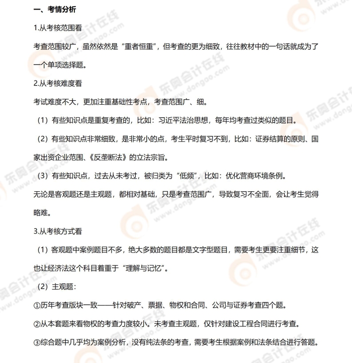 《經(jīng)濟(jì)法》2024年考題分析（整體）(1)_01