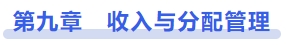 中級(jí)會(huì)計(jì)第九章　收入與分配管理