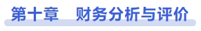 中級會計第十章　財務(wù)分析與評價