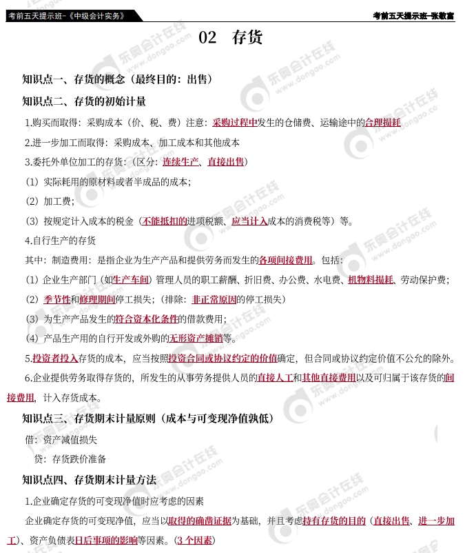 《中級(jí)會(huì)計(jì)實(shí)務(wù)》考前五天提示2