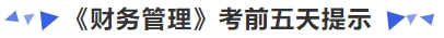 中級(jí)會(huì)計(jì)《財(cái)務(wù)管理》考前五天提示