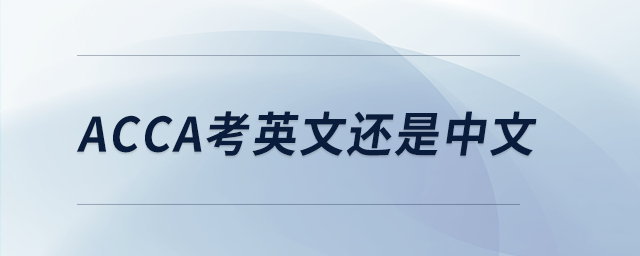 acca考英文還是中文 acca考英文還是中文