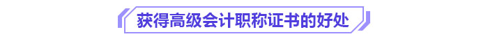 獲得高級會計職稱證書的好處