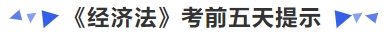 中級(jí)會(huì)計(jì)《經(jīng)濟(jì)法》考前五天提示