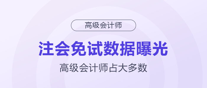 注會(huì)免試數(shù)據(jù)曝光，高級(jí)會(huì)計(jì)師占大多數(shù)