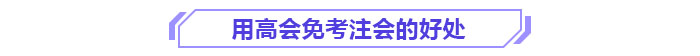 用高會(huì)面試注會(huì)的好處