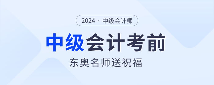 東奧考前名師祝福來嘍！2024年中級會計(jì)考生快來領(lǐng)取