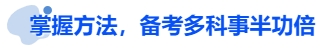 中級會計掌握方法，備考多科事半功倍