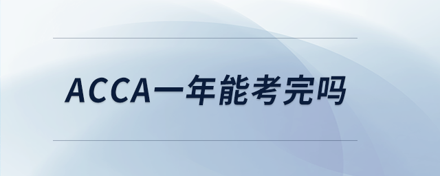 acca一年能考完嗎 acca一年能考完嗎
