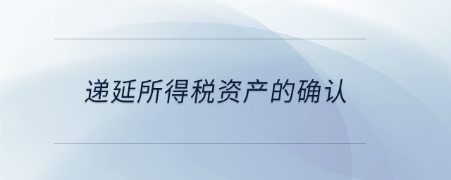遞延所得稅資產的確認 遞延所得稅資產的確認