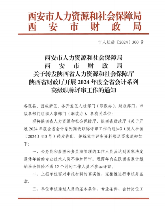 陜西西安2024年高級會計(jì)師職稱評審工作通知