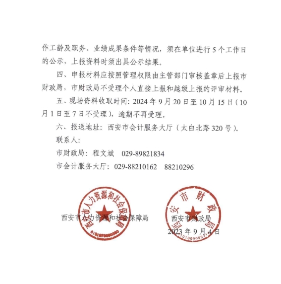 陜西西安2024年高級會計(jì)師職稱評審工作通知