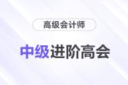 中級(jí)進(jìn)階高會(huì)，疑惑全解還送考評(píng)大禮包