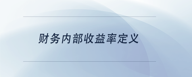 中級會計財務(wù)內(nèi)部收益率定義