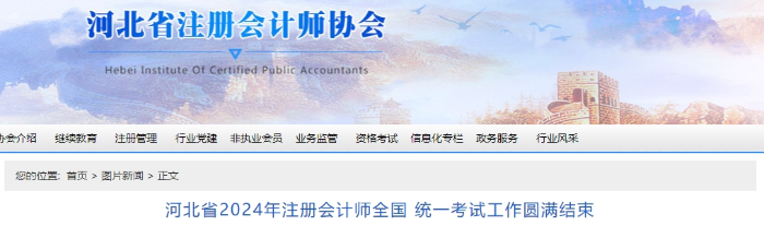 河北24年注會(huì)考試工作圓滿(mǎn)結(jié)束！專(zhuān)業(yè)階段報(bào)名66031科次