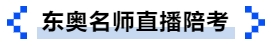 中級會計東奧名師直播陪考