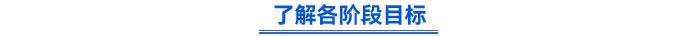 了解各階段目標(biāo)