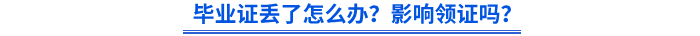 畢業(yè)證丟了怎么辦？影響領(lǐng)證嗎？