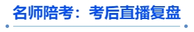 中級(jí)會(huì)計(jì)名師陪考：考后直播復(fù)盤(pán)