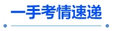 中級(jí)會(huì)計(jì)一手考情速遞