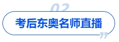 中級會計考后東奧名師直播