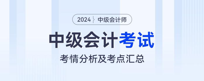 2024年中級會計師考試各批次考情分析及涉及考點匯總