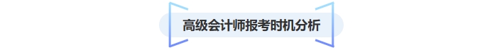 高級會計師報考時機分析