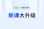 2025考季中級(jí)會(huì)計(jì)好課上新，全面升級(jí)