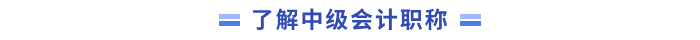 中級會計職稱