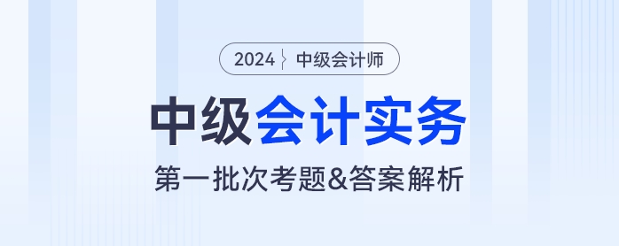 2024年中級會計實務考題及參考答案第一批次（考生回憶版）