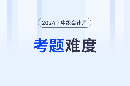 中級會計(jì)考試考題難嗎？